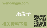 绝缘子