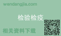 检验检疫