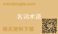 名词术语