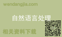 自然语言处理