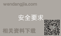 安全要求