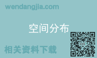 空间分布