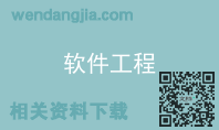 软件工程