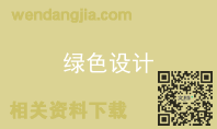 绿色设计