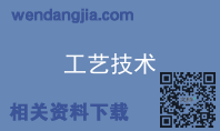 工艺技术