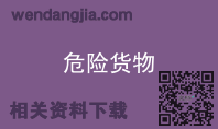 危险货物
