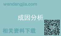 成因分析