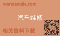 汽车维修