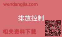 排放控制