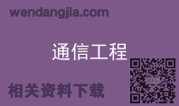 通信工程