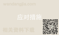 应对措施