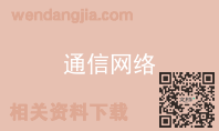 通信网络