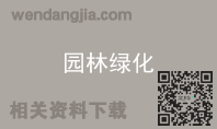 园林绿化