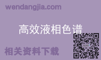 高效液相色谱