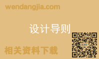 设计导则