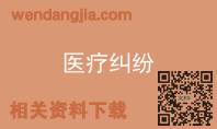 医疗纠纷