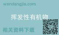 挥发性有机物