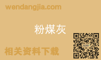 粉煤灰