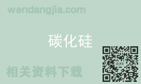 碳化硅