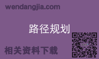 路径规划