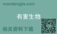 有害生物
