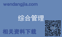 综合管理