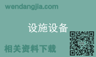 设施设备