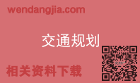 交通规划