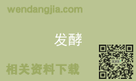 发酵