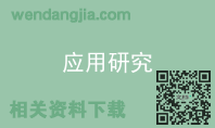 应用研究