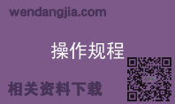 操作规程