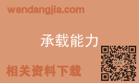 承载能力