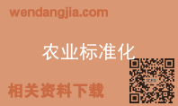 农业标准化