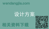 设计方案