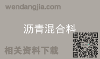 沥青混合料
