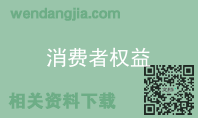 消费者权益