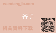 谷子