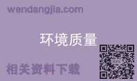 环境质量