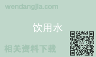 饮用水