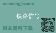 铁路信号