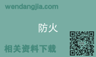 防火