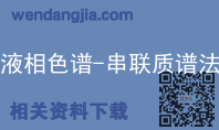 液相色谱-串联质谱法
