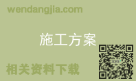 施工方案