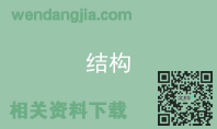 结构