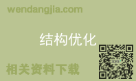 结构优化