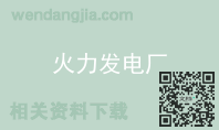 火力发电厂