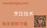 烹饪技术