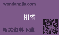 柑橘