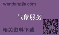 气象服务