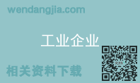 工业企业